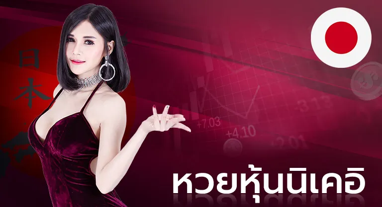หวยนิเคอิ