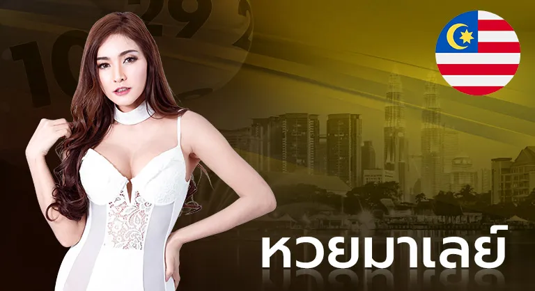 หวยมาเลย์
